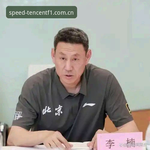 腾讯体育F1中国主页 北京男篮换帅落定,李楠接任许利民最新动态